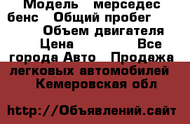  › Модель ­ мерседес бенс › Общий пробег ­ 214 000 › Объем двигателя ­ 3 › Цена ­ 400 000 - Все города Авто » Продажа легковых автомобилей   . Кемеровская обл.